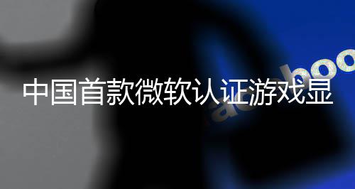 技L0将来了砺中国显卡游戏于5月2微软首款算科上市认证0日